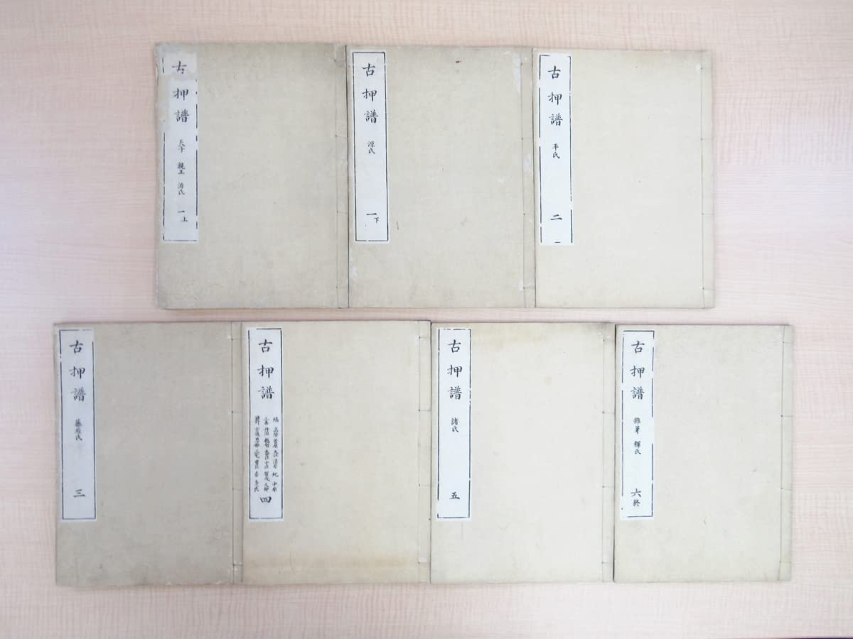 Amazon.co.jp: 松崎裕之編『新編古押譜』（全7冊揃）明治33年 大嶋屋
