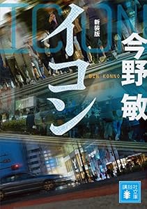 イコン　新装版 (講談社文庫)
