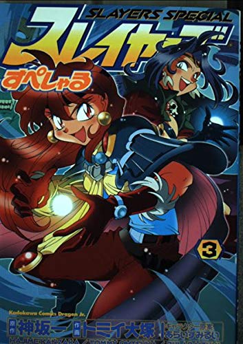スレイヤーズすぺしゃる3 (角川コミックス ドラゴンJr.)