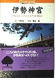伊勢神宮 日本人のこころのふるさとを訪ねて (講談社カルチャーブックス 31)