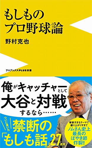 もしものプロ野球論 (ワニブックスPLUS新書)