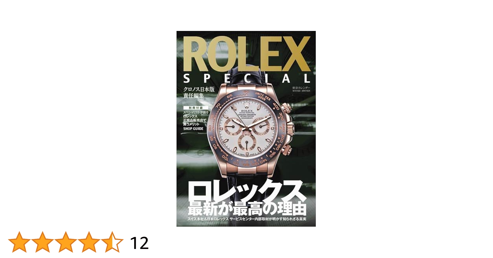 専門誌 ROLEX - ROLEX MANIA 2020 ロレックスマニア2020 (GEIBUN