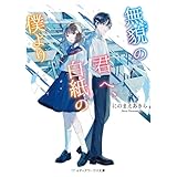 無貌の君へ、白紙の僕より (メディアワークス文庫)