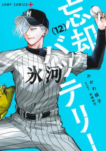 忘却バッテリー 12 (ジャンプコミックス)