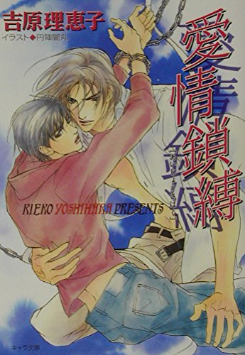 愛情鎖縛: 二重螺旋2 (キャラ文庫 よ 1-2) | 吉原 理恵子, 円陣 闇丸  