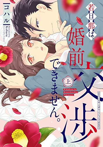 キンドル 無料電子書籍 若旦那は、婚前交渉できません。 上【電子限定漫画付き】 若旦那は、婚 バイ