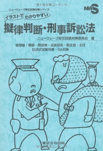 PDFダウンロード イラストでわかりやすい擬律判断・刑事訴訟法 (ニューウェーブ昇任試験 バイ
