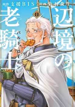 辺境の老騎士　バルド・ローエン　1巻～12巻 辺境の老騎士 バルド・ローエン（1） (ヤングマガジン