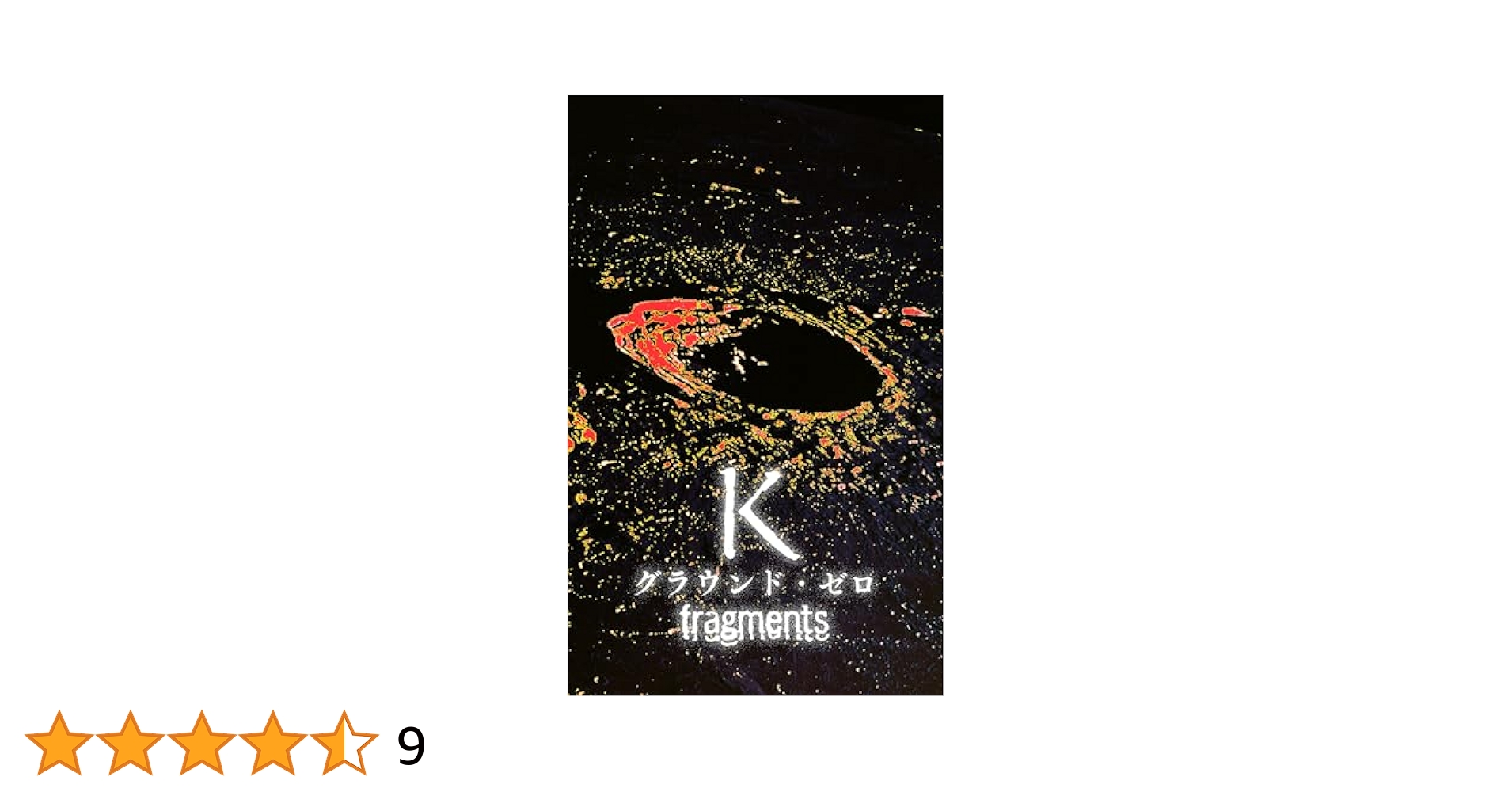 KUZIRA SO FAR SO GOOD 別ジャケ Amazon.co.jp: K グラウンド・ゼロ fragments K (WiZH) 電子