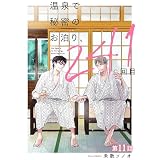 温泉で秘密のお泊り、241回目【第11話】 【単話】温泉で秘密のお泊り、241回目 (フルールコミックス)