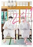 温泉で秘密のお泊り、241回目【第11話】 【単話】温泉で秘密のお泊り、241回目 (フルールコミックス)