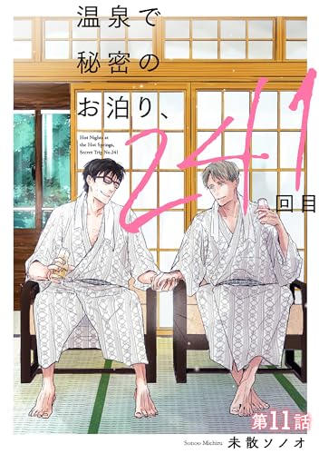 温泉で秘密のお泊り、241回目【第11話】 【単話】温泉で秘密のお泊り、241回目 (フルールコミックス)