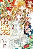 私を忘れたはずの王子様に身分差溺愛されています (ノーチェブックス)