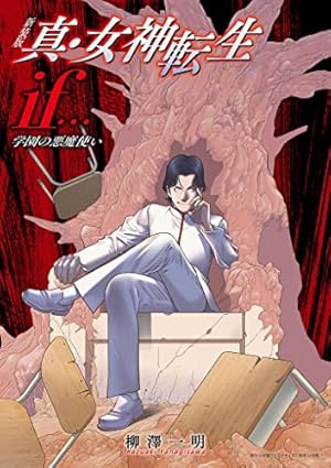 新装版 真・女神転生 デビルチルドレン（2） (コミッククリエイト