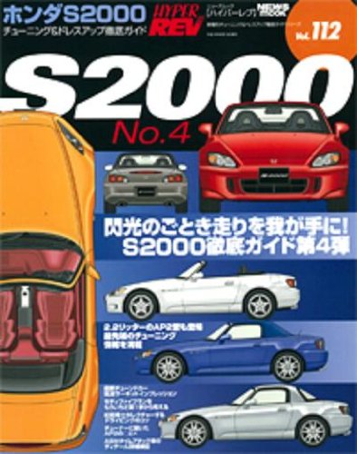ホンダS2000 NO.4(ハイパーレブ 112 車種別チューニング&ドレスアップ徹底ガイドシリーズ ) (ニューズムック―ハイパーレブ)