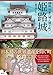 姫路城 図説 日本の城と城下町
