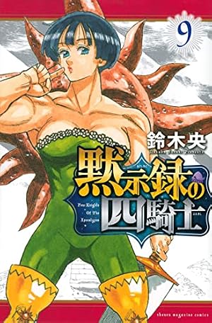 黙示録の四騎士(8) (少年マガジンKC) | 鈴木 央 |本 | 通販 | Amazon