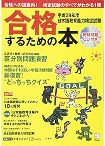 Amazon.co.jp: 日本語教育能力検定試験 - 語学検定・通訳: 本