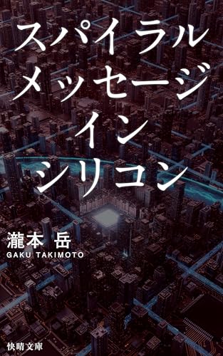 スパイラルメッセージ・イン・シリコン