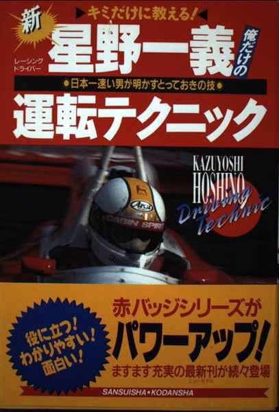 Amazon.co.jp: 星野 一義: 本、バイオグラフィー、最新アップデート