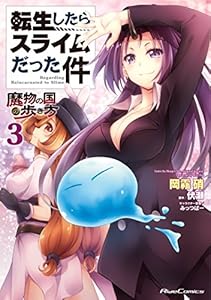 転生したらスライムだった件 魔物の国の歩き方 4 ライドコミックス 岡霧硝 伏瀬 みっつばー ファンタジー Kindleストア Amazon