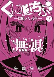くにはちぶ　1巻〜7巻 Amazon.co.jp: くにはちぶ（1） (少年マガジンエッジコミックス) 電子