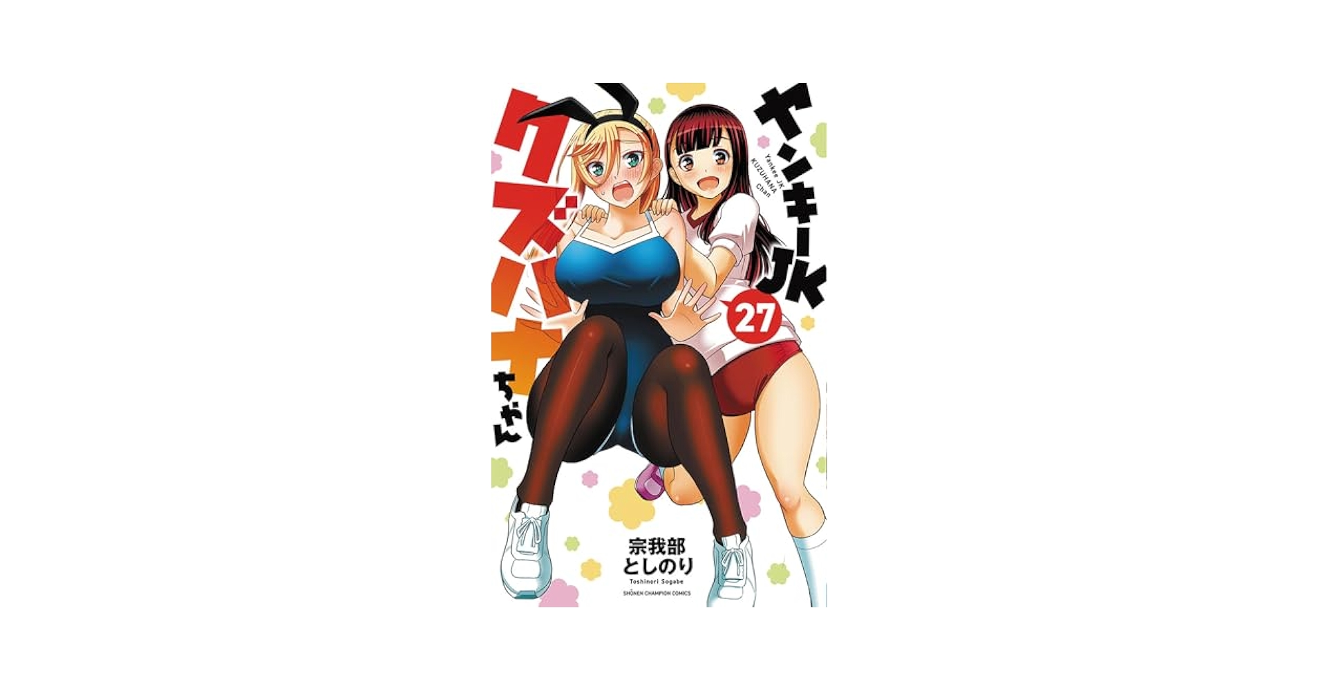 ヤンキーＪＫクズハナちゃん　全巻セット　26冊　宗我部としのり 全巻セット ☆2冊セット [宗我部としのり] ヤンキーJKクズハナちゃん 26巻
