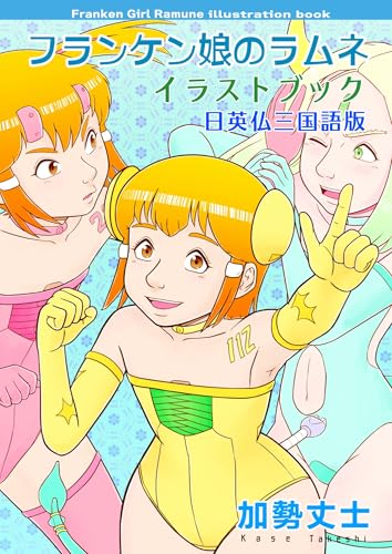 フランケン娘のラムネ イラストブック 日英仏三国語版