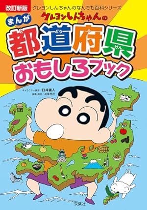 クレヨンしんちゃんのまんがなぜなにブック: くらしのなかにひそむ、91