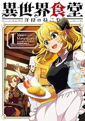 漫画家直筆サイン入り異世界食堂1巻 Amazon.co.jp: 異世界食堂(