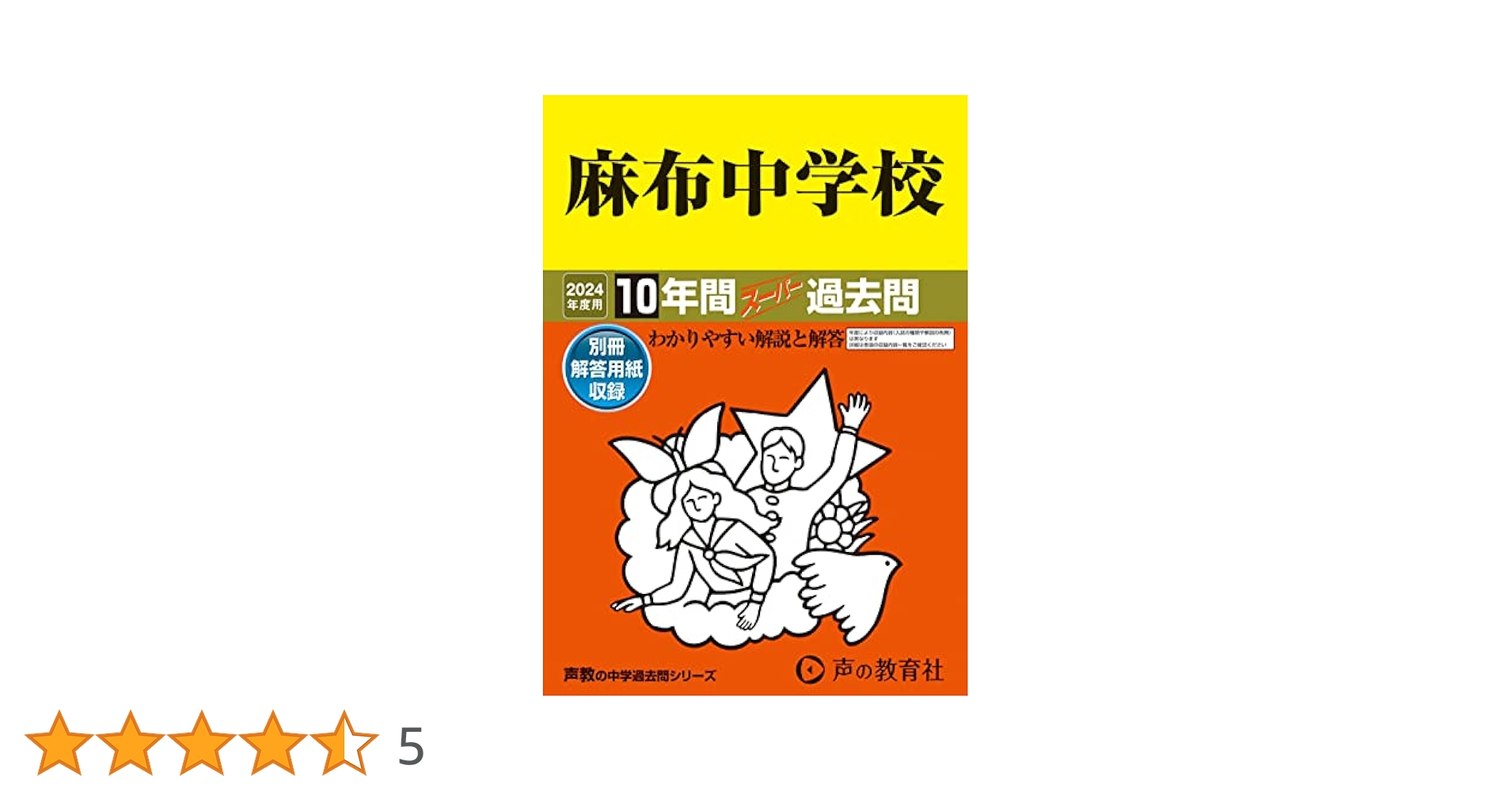 声の教育社「麻布中学校 10年間スーパー 過去問」平成27年度用 Amazon.co.jp: 麻布中学校 2024年度用 10年間スーパー過去問
