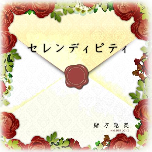 『セレンディピティ』