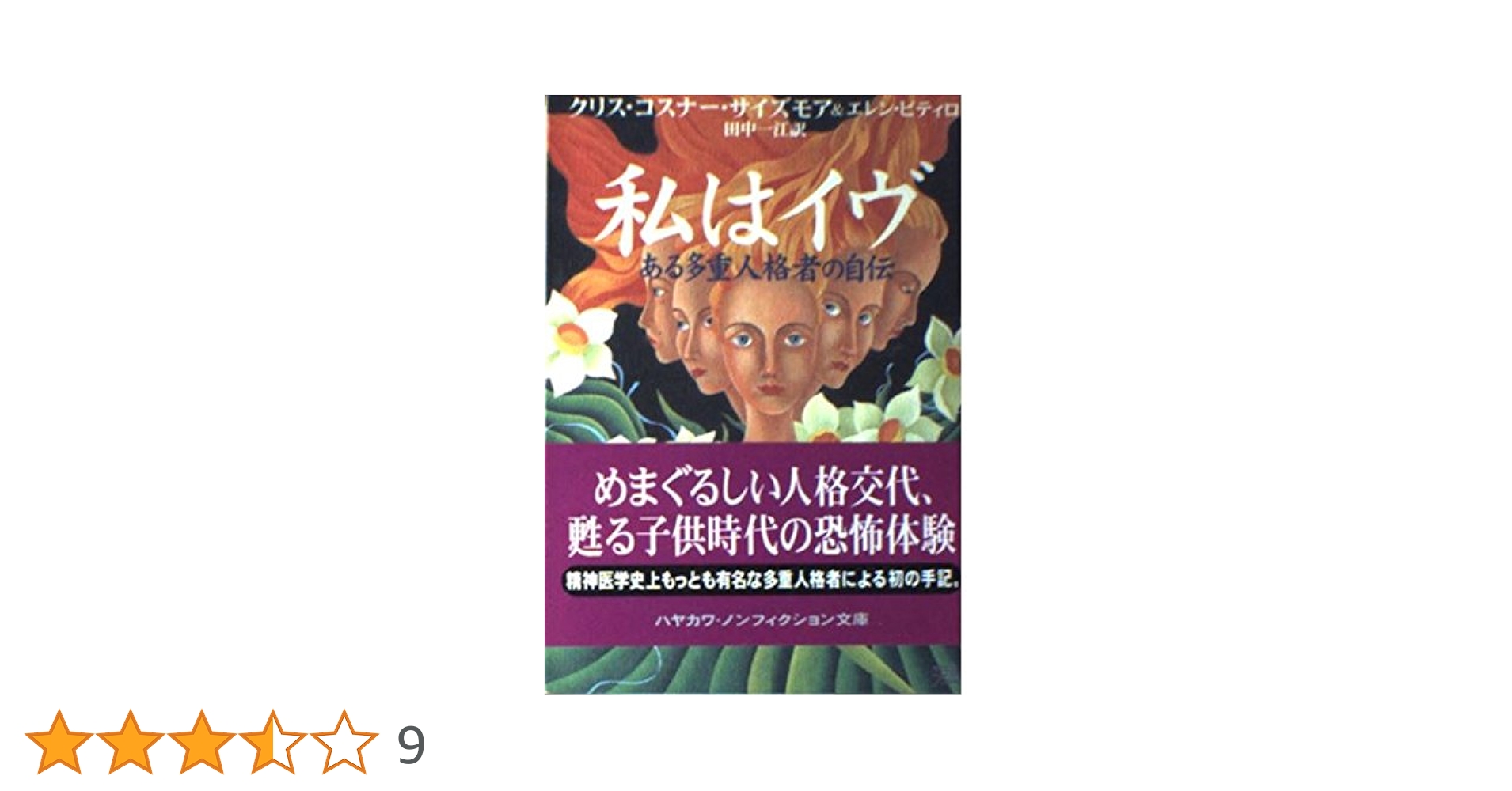 私はイヴ: ある多重人格者の自伝 (ハヤカワ文庫 NF 198