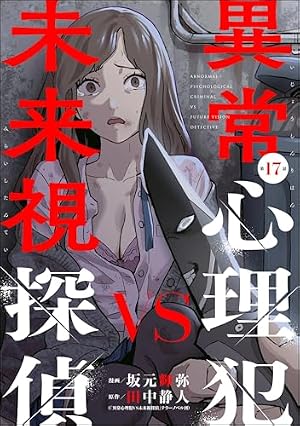 Amazon.co.jp: 異常心理犯VS未来視探偵（分冊版） 【第17話】 (comic