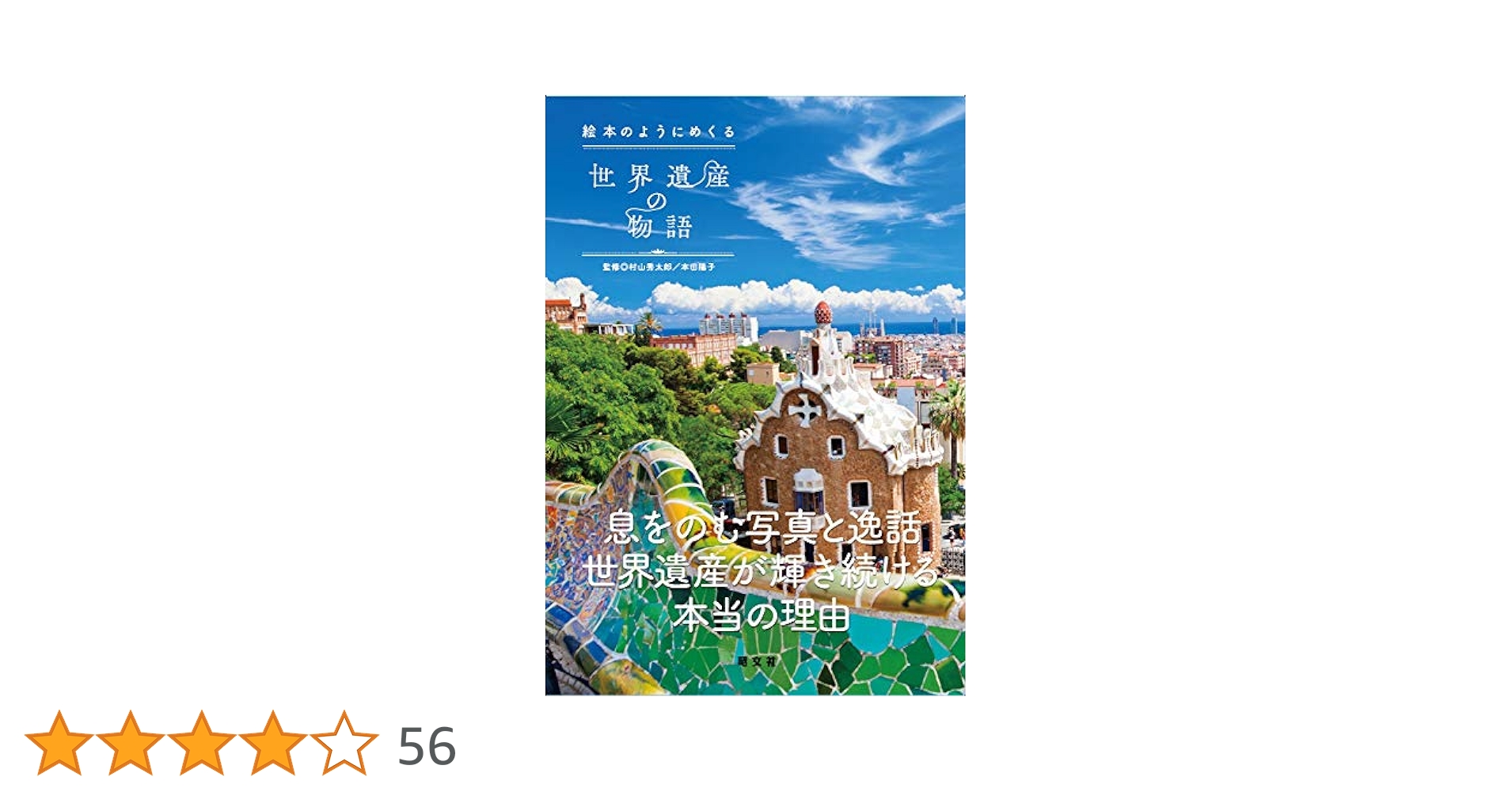 絵本のようにめくる世界遺産の物語 絵本のようにめくる世界遺産の物語 | 陽子, 本田, 昭文社 旅行