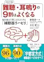 改訂版 難聴・耳鳴りの9割はよくなる 脳を鍛えて聞こえをよく