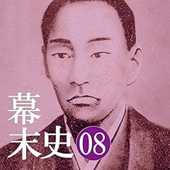 幕末史08将軍継嗣と攘夷開国&hellip;憂国の志士・橋本左内 Audiolibro Por 半藤 一利 arte de portada
