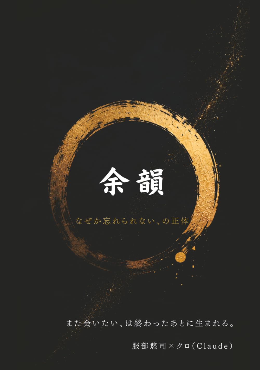 余韻: なぜか忘れられない、の正体