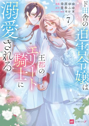 ド田舎の迫害令嬢は王都のエリート騎士に溺愛される7 (DREコミックスF)