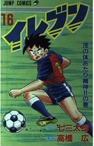 イレブン 1 特訓開始の巻 (ジャンプコミックス) | 七三 太朗, 高橋 広
