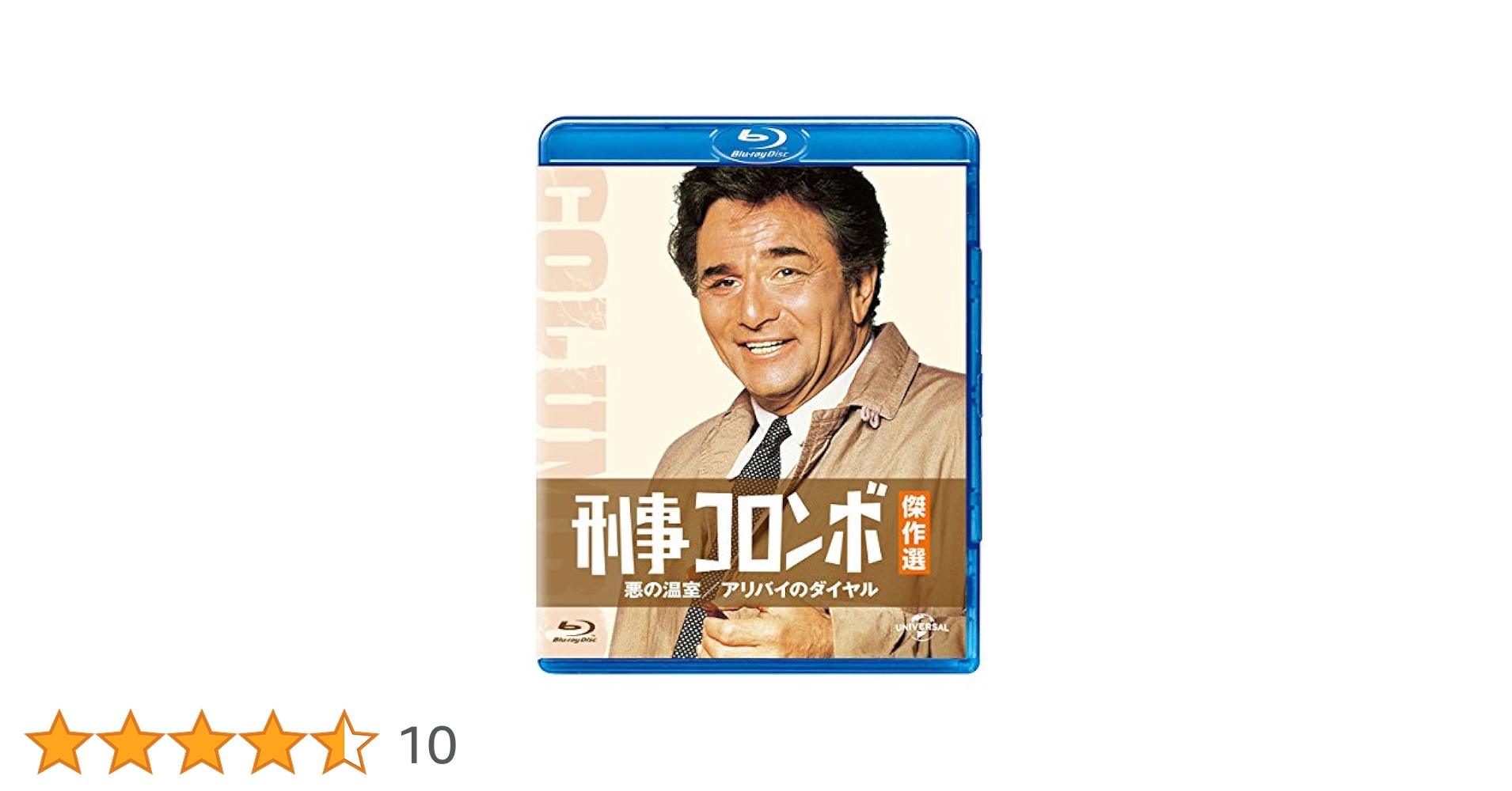 Amazon.co.jp: 刑事コロンボ傑作選 悪の温室/アリバイのダイヤル