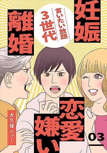 言いたい放題3世代―妊娠・離婚・恋愛嫌い― 3巻 (女の子のヒミツ)