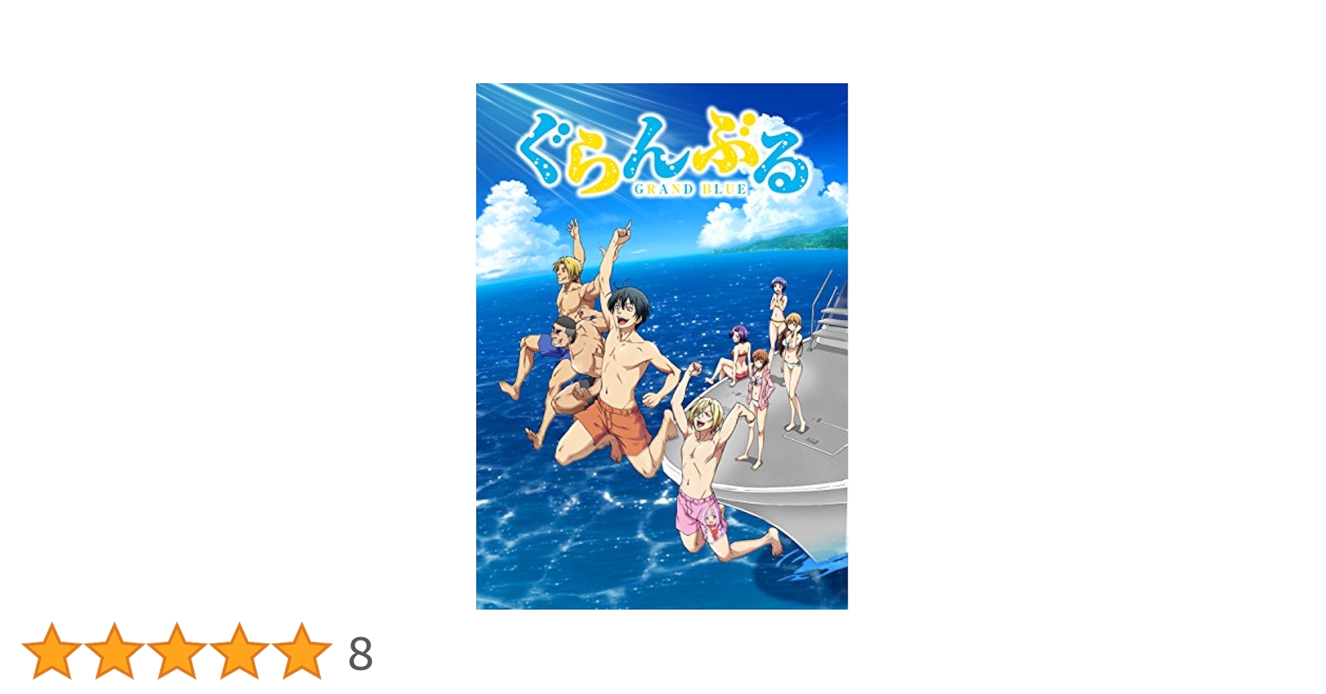 ぐらんぶる BD BOX〈4枚組〉Blu-rayBOX Amazon.co.jp: ぐらんぶる BD BOX [Blu-ray] : 井上堅二, 吉岡公