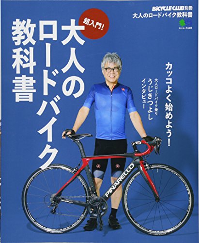 PDFダウンロード 大人のロードバイク教科書 (エイムック 4089 BiCYCLE CLUB別冊) バイ