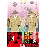 医者にオカルトを止められた男 オーケンのムー的不思議エッセイ