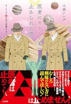 医者にオカルトを止められた男 オーケンのムー的不思議エッセイ