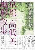 凹凸を楽しむ 京都「高低差」地形散歩