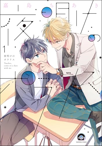 夜明けのポラリス(分冊版) 【第1話】<デジタル修正版> (GUSH COMICS)