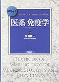 医系免疫学 改訂第14版