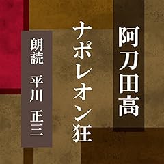『ナポレオン狂』のカバーアート